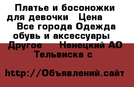 Платье и босоножки для девочки › Цена ­ 400 - Все города Одежда, обувь и аксессуары » Другое   . Ненецкий АО,Тельвиска с.